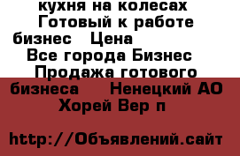 кухня на колесах -Готовый к работе бизнес › Цена ­ 1 300 000 - Все города Бизнес » Продажа готового бизнеса   . Ненецкий АО,Хорей-Вер п.